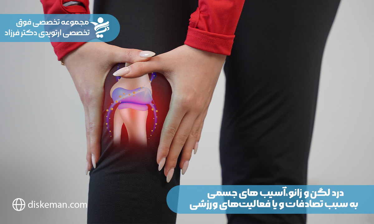 درد لگن و زانو،آسیب های جسمی به سبب تصادفات و یا فعالیتهای ورزشی